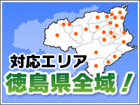 徳島県全域対応